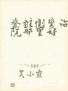 脊椎侧弯治疗医院哪里好