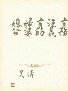 媳妇有没有赡养公婆的义务