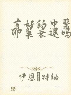 有好的中医治疗卵巢衰退吗