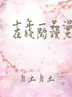 十年一品温如言在线阅读免费