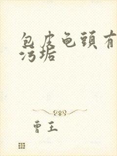 包皮龟头有白色污垢