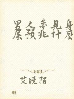 男人梦见身上沾屎预兆什么