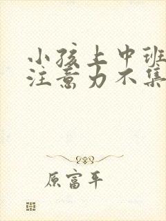 小孩上中班了但注意力不集中