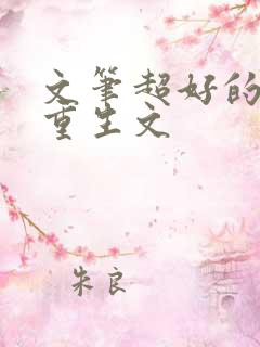 文笔超好的古言重生文