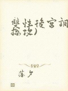 双性后宫调教(总攻)