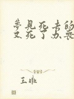 梦见死去的亲人又死了办丧事