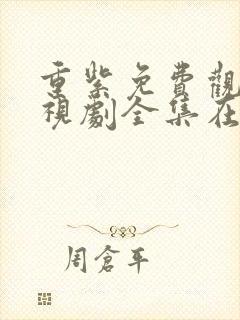 重紫免费观看电视剧全集在线播放