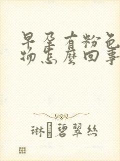 早孕有粉色分泌物怎么回事