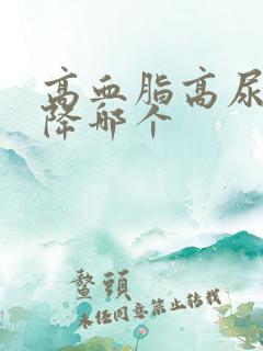 高血脂高尿酸先降哪个