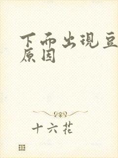 下面出现豆腐渣原因