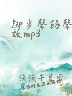 脚步声的声音音效mp3