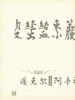 月经结束第二天又出血小腹隐痛