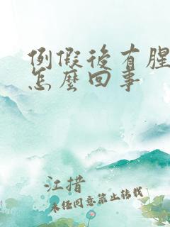 例假后有腥臭味怎么回事