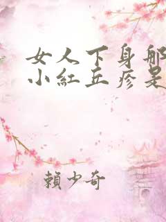 女人下身那起了小红丘疹是什么原因