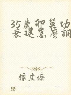 35岁卵巢功能衰退怎么调理