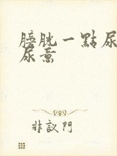 膀胱一点尿就有尿意