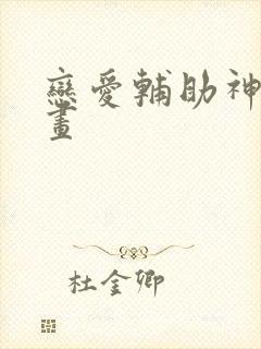 恋爱辅助神器漫画