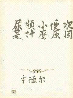 尿频小便次数多是什么原因引起的