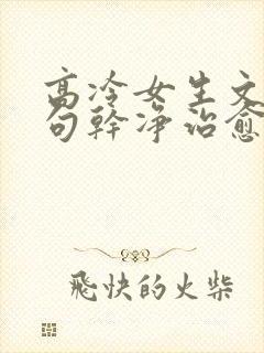 高冷女生文案短句干净治愈