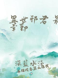 异世邪君 最新章节