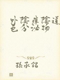 外阴痒阴道流黄色分泌物