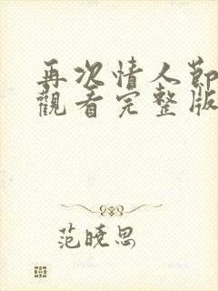 再次情人节免费观看完整版在线全集