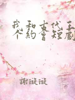 我和古代王爷有个约会短剧