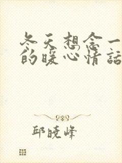 冬天想念一个人的暖心情话