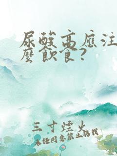 尿酸高应注意什么饮食?