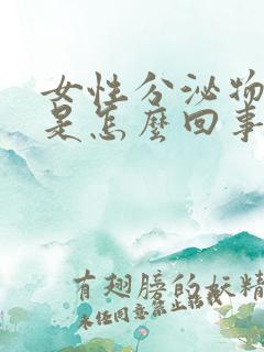 女性分泌物绿色是怎么回事