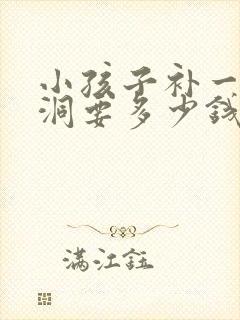 小孩子补一颗牙洞要多少钱