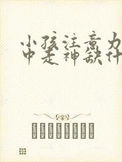 小孩注意力不集中走神缺什么