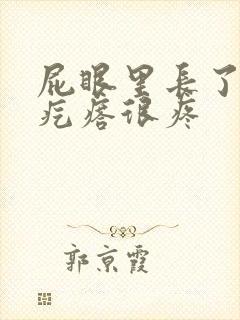 屁眼里长了个硬疙瘩很疼