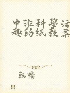 中班科学活动有趣的纸教案