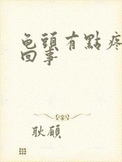 龟头有点疼怎么回事