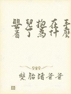 婴儿抱在手上睡着了为什么放下就醒