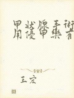 甲状腺手术后服用优甲乐有副作用吗