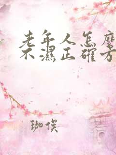 老年人怎么换尿不湿正确方法