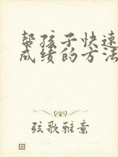 帮孩子快速提高成绩的方法