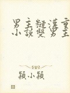 男主糙汉重欲的小说双男主