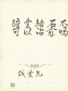 胆囊结石不手术可以治愈吗