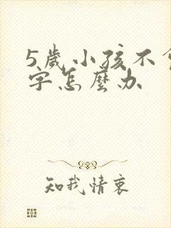 5岁小孩不会写字怎么办