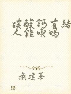 碳酸钙有结石的人能吃吗