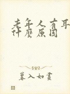 老年人有耳鸣是什么原因