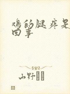 鸡的腿疼是怎么回事