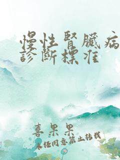 慢性肾脏病3期诊断标准