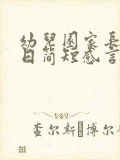 幼儿园家长开放日简短感言