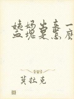 姨妈出来一大块血块是怎么回事