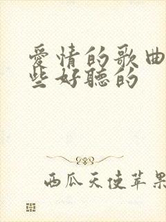 爱情的歌曲有哪些好听的