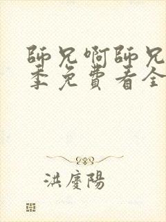 师兄啊师兄第二季免费看全集